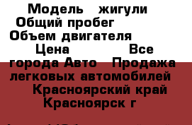  › Модель ­ жигули › Общий пробег ­ 23 655 › Объем двигателя ­ 1 600 › Цена ­ 20 000 - Все города Авто » Продажа легковых автомобилей   . Красноярский край,Красноярск г.